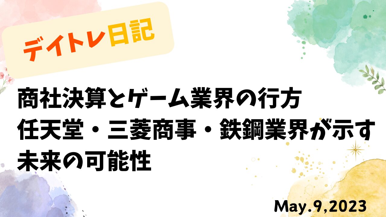 デイトレード,スイングトレード,トレード戦略,高配当投資