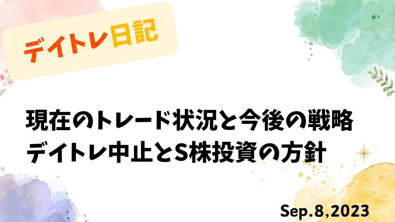 デイトレード,スイングトレード,トレード戦略,高配当投資