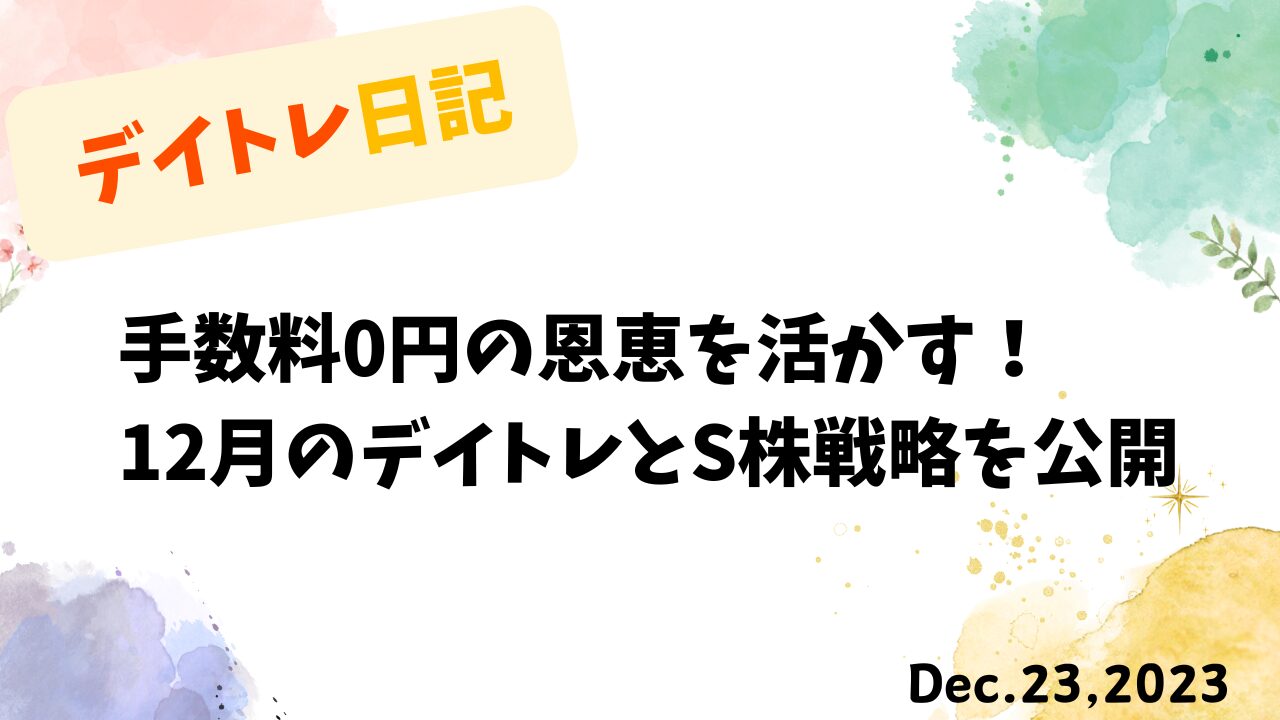 デイトレード,スイングトレード,トレード戦略,高配当投資