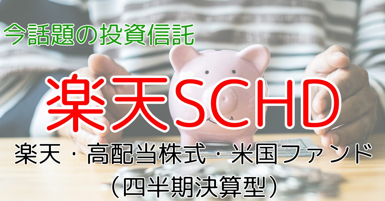 投資信託,楽天SCHD