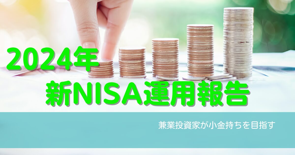 2024年の新NISA運用報告をイメージした、積み上がるコインと手がコインを置く様子の写真。資産形成の成長を表す構図。