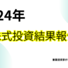 2024年株式投資結果報告