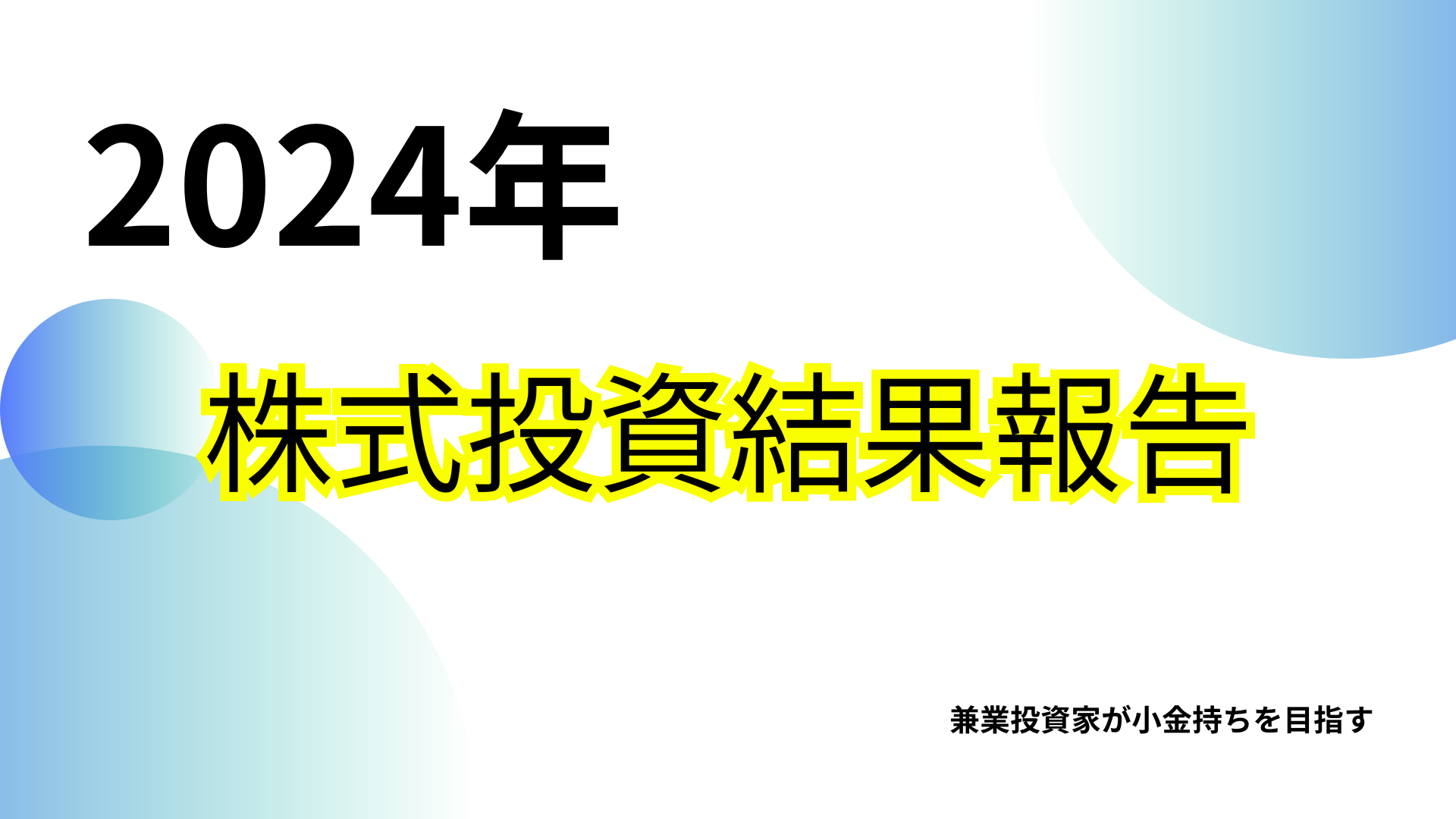 2024年株式投資結果報告