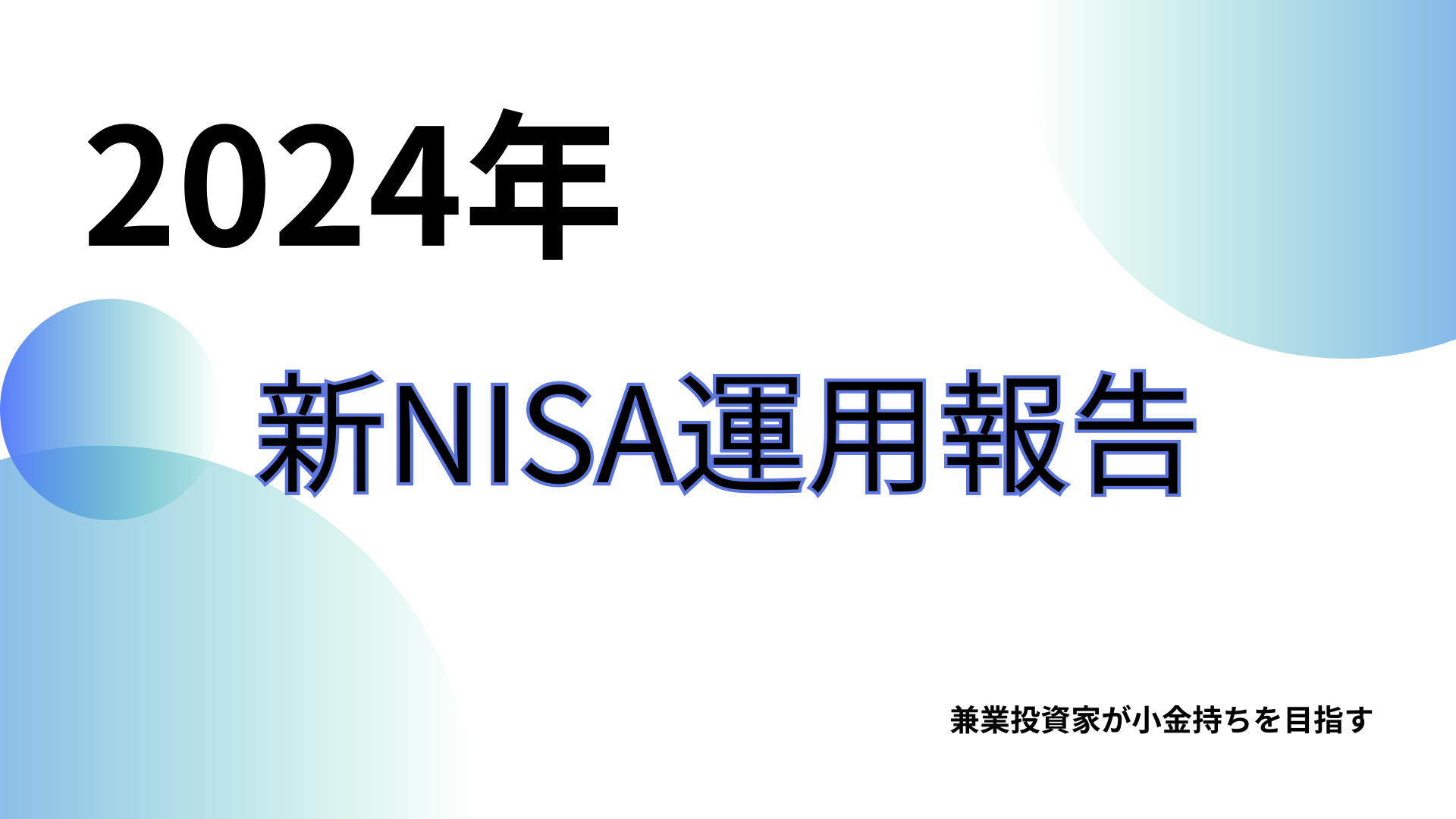 2024年新NISA運用報告