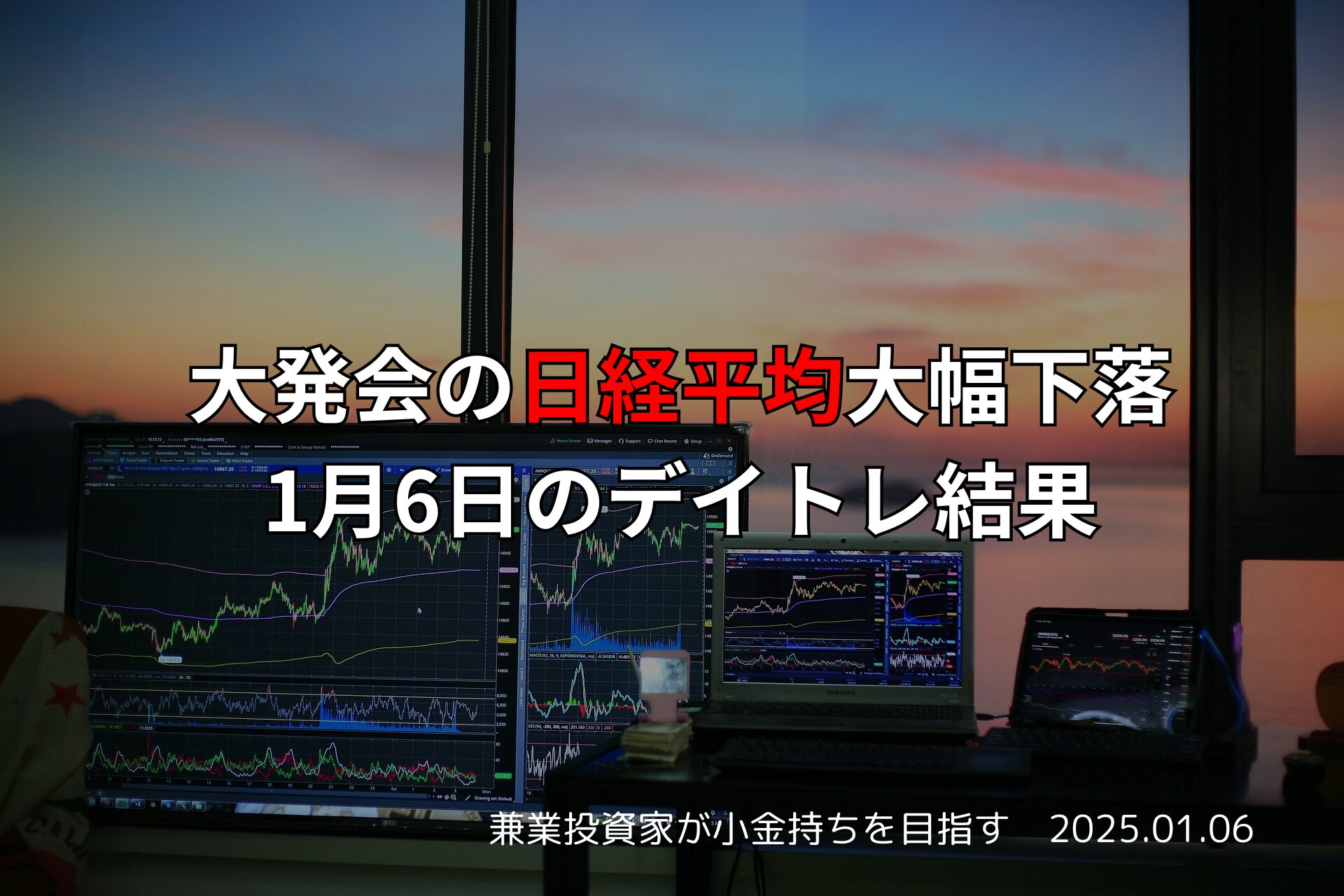大発会の株価急落とデイトレ結果｜2025年1月6日のトレードまとめ