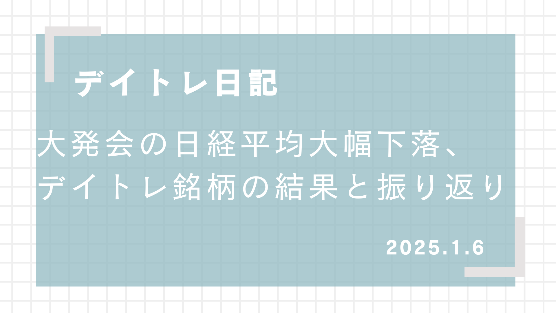 2025.1.6,デイトレード