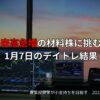 材料株が急騰する中、出来高を見極めてエントリーしたデイトレード記録（2025年1月7日）
