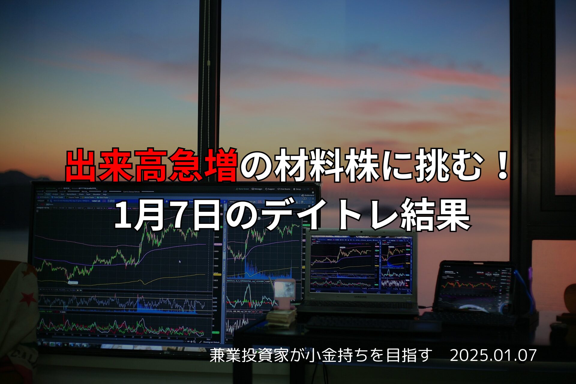 材料株が急騰する中、出来高を見極めてエントリーしたデイトレード記録（2025年1月7日）