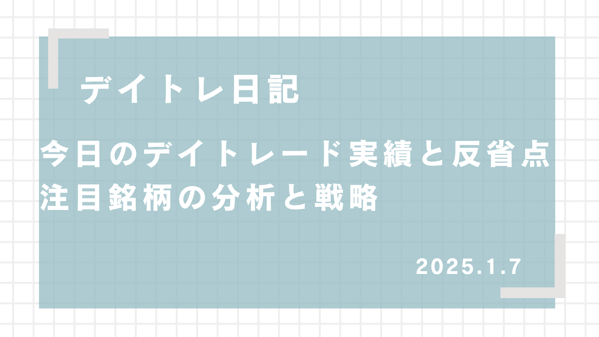 2025.1.7,デイトレード