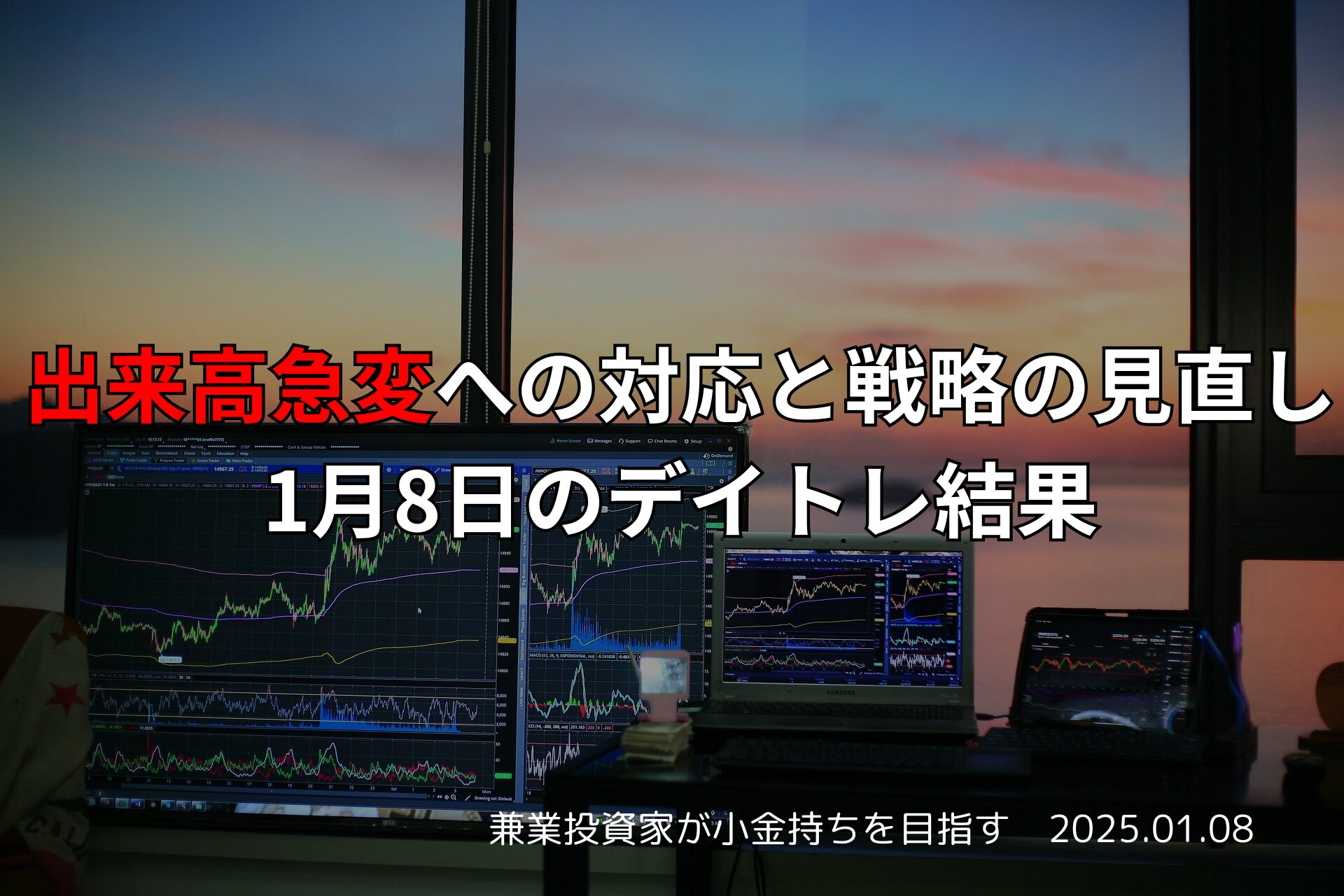 1月8日のデイトレード結果と戦略改善をまとめた株式投資ブログのアイキャッチ画像