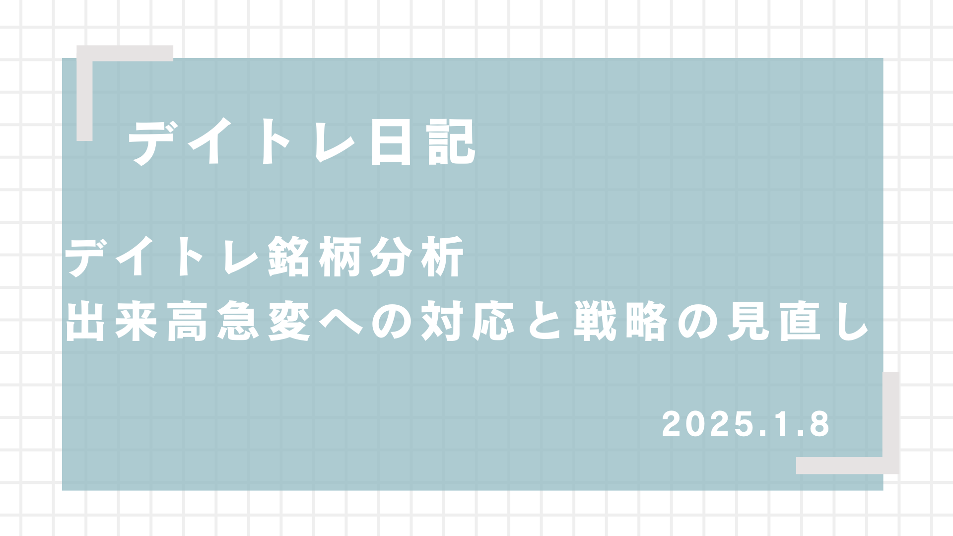 2025.1.8,デイトレード