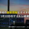 　【デイトレード】株式市場の最新情報とデイトレ戦略｜1月10日のデイトレ結果