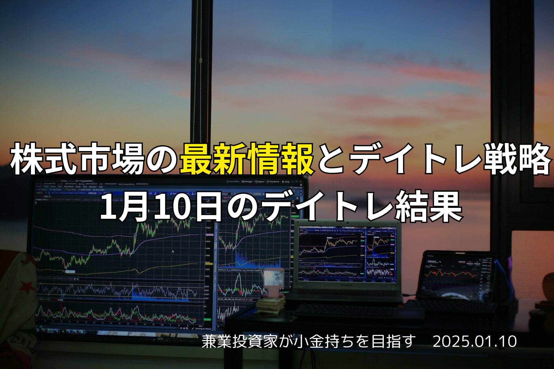 　【デイトレード】株式市場の最新情報とデイトレ戦略｜1月10日のデイトレ結果