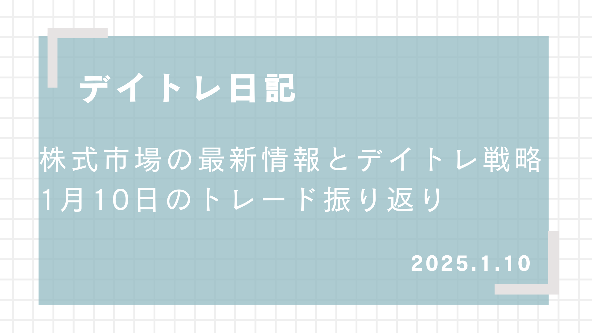 2025.1.10,デイトレード