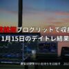 2025年1月15日 デイトレ結果まとめ｜半導体規制の影響と注目株の動向
