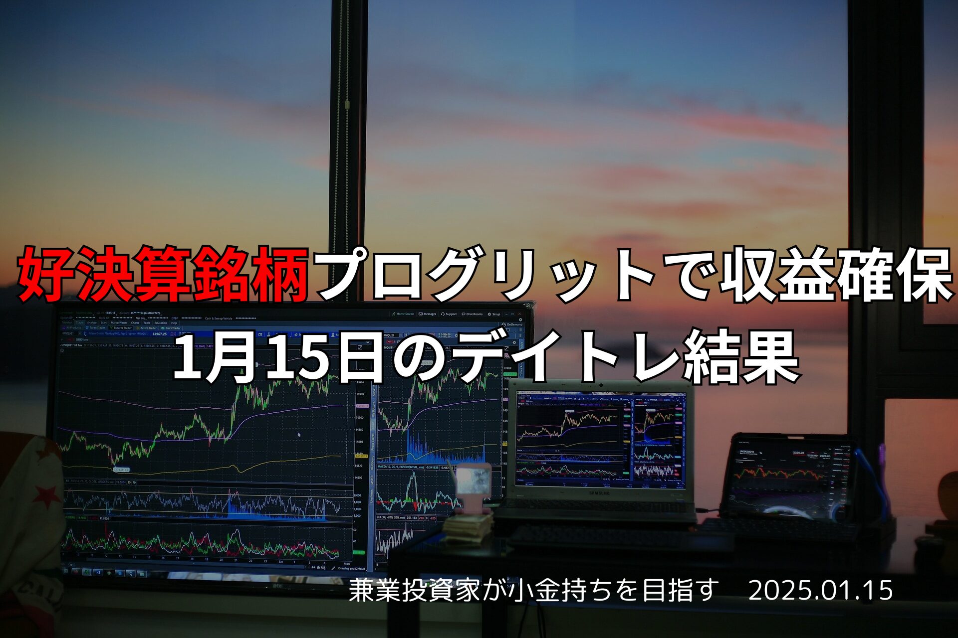 2025年1月15日 デイトレ結果まとめ｜半導体規制の影響と注目株の動向