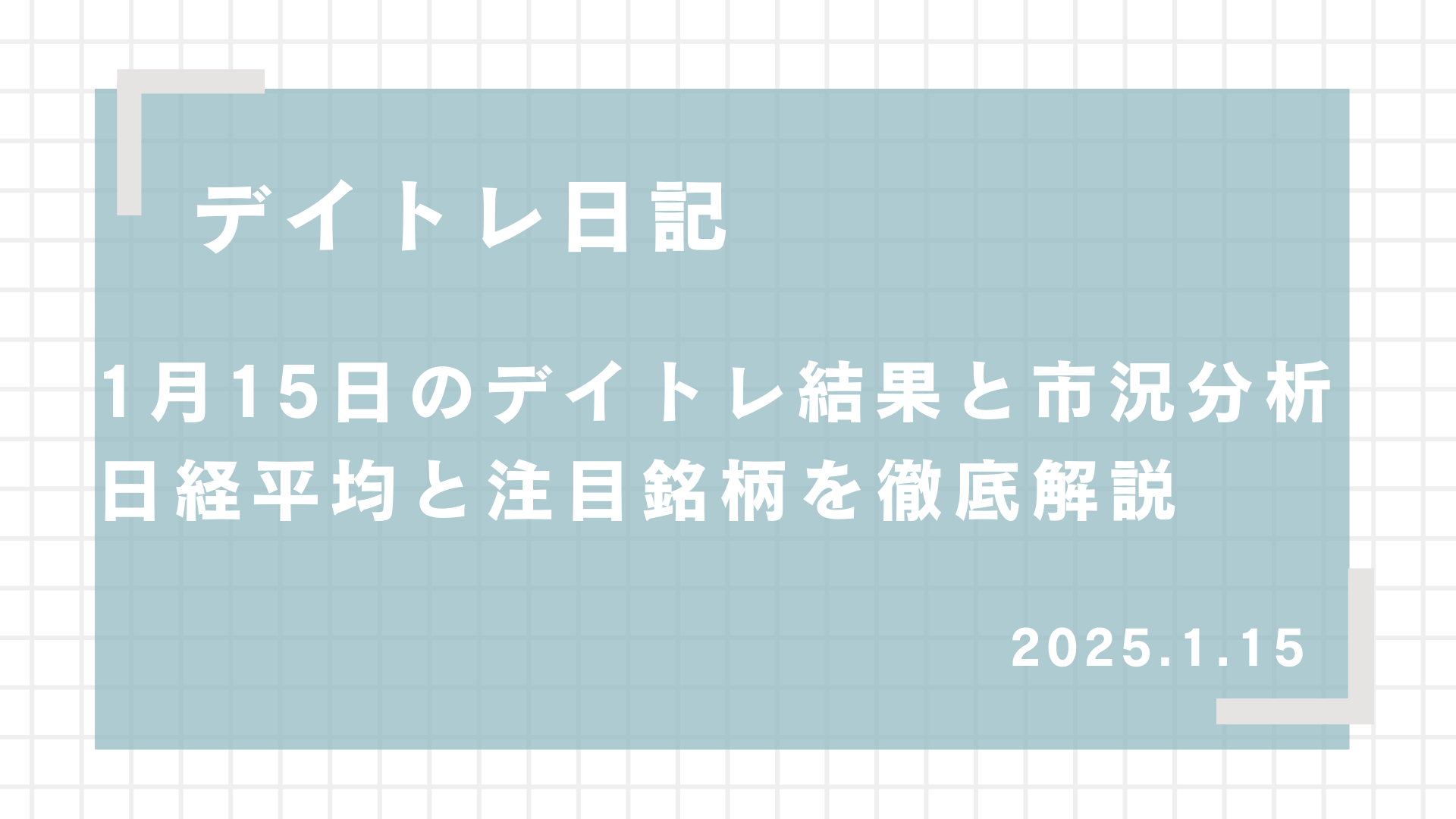 2025.1.15,デイトレード