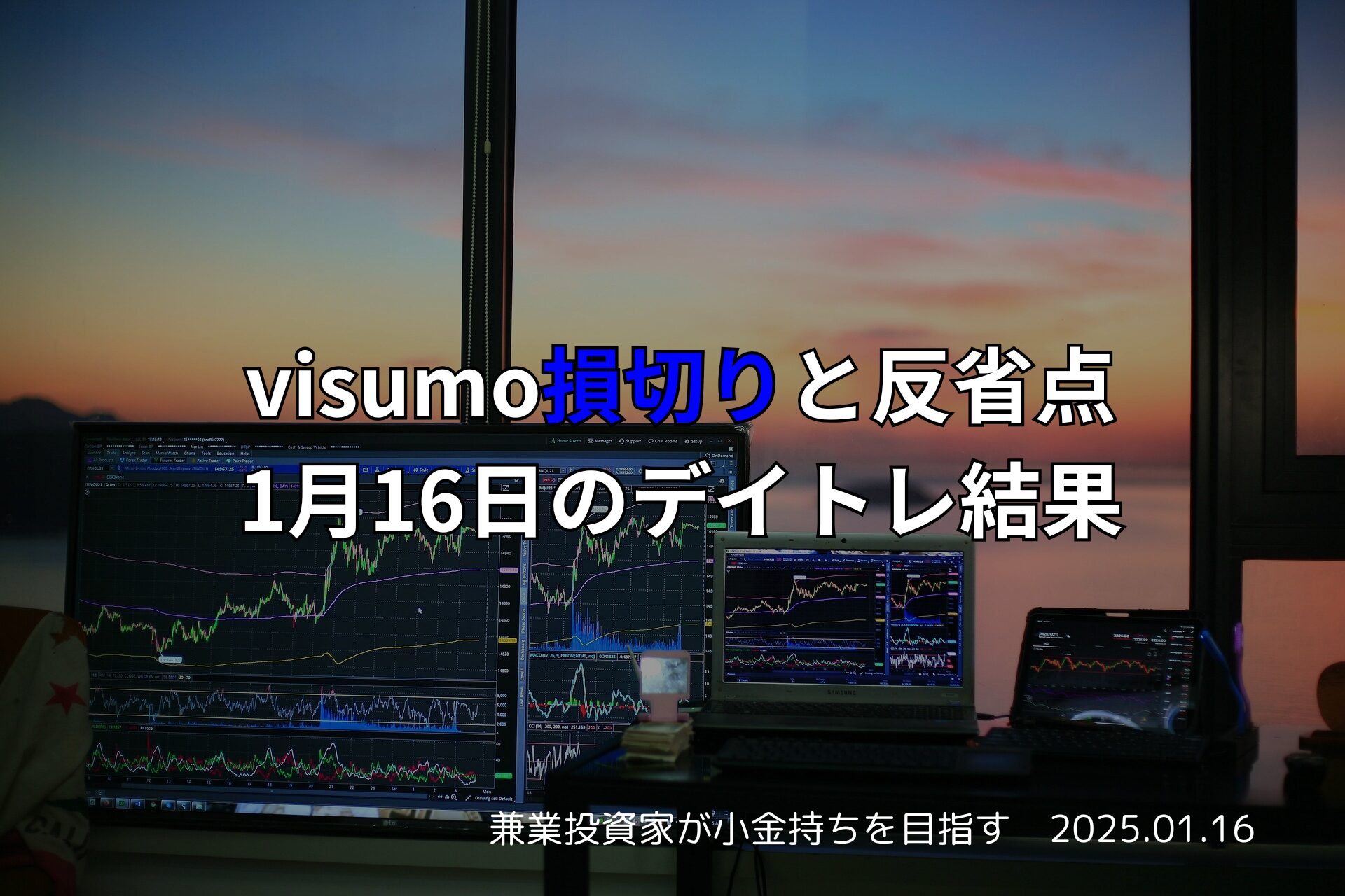 1月16日のデイトレ結果｜TSMC決算と半導体関連株の動向