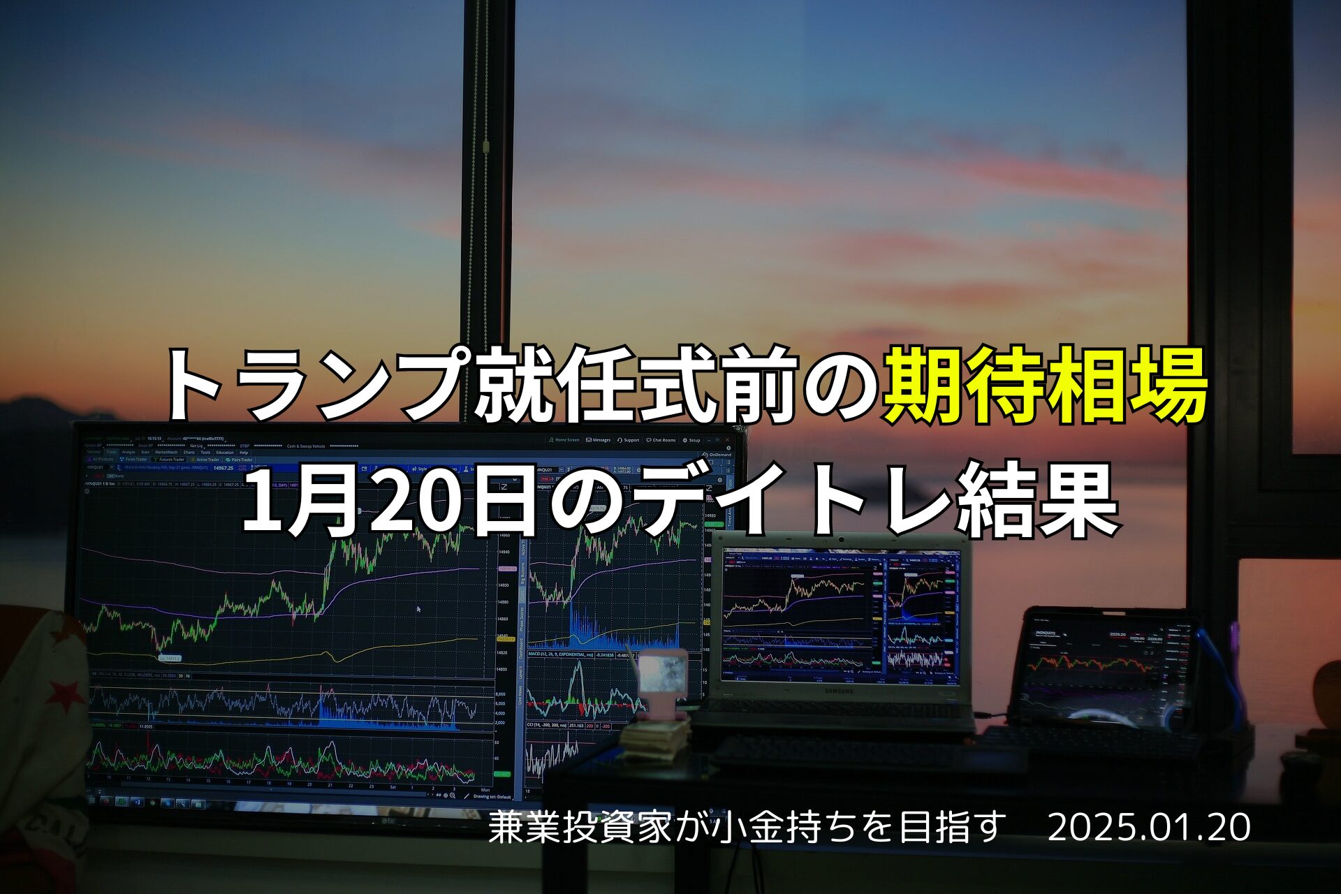 トランプ就任式前の市場と1月20日のデイトレード結果