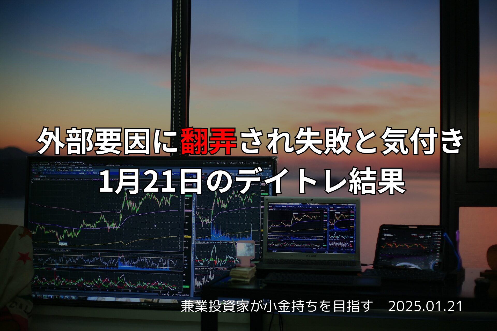 2025年1月21日のトレード振り返り｜政策報道に揺れた一日