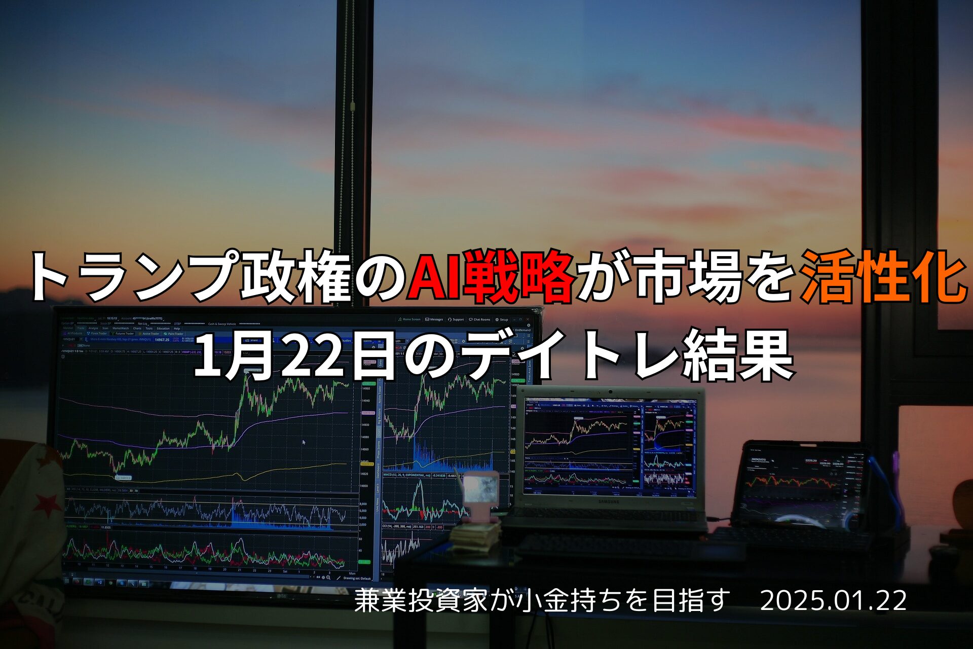 2025年1月22日のデイトレード結果と米国AI投資による市場影響