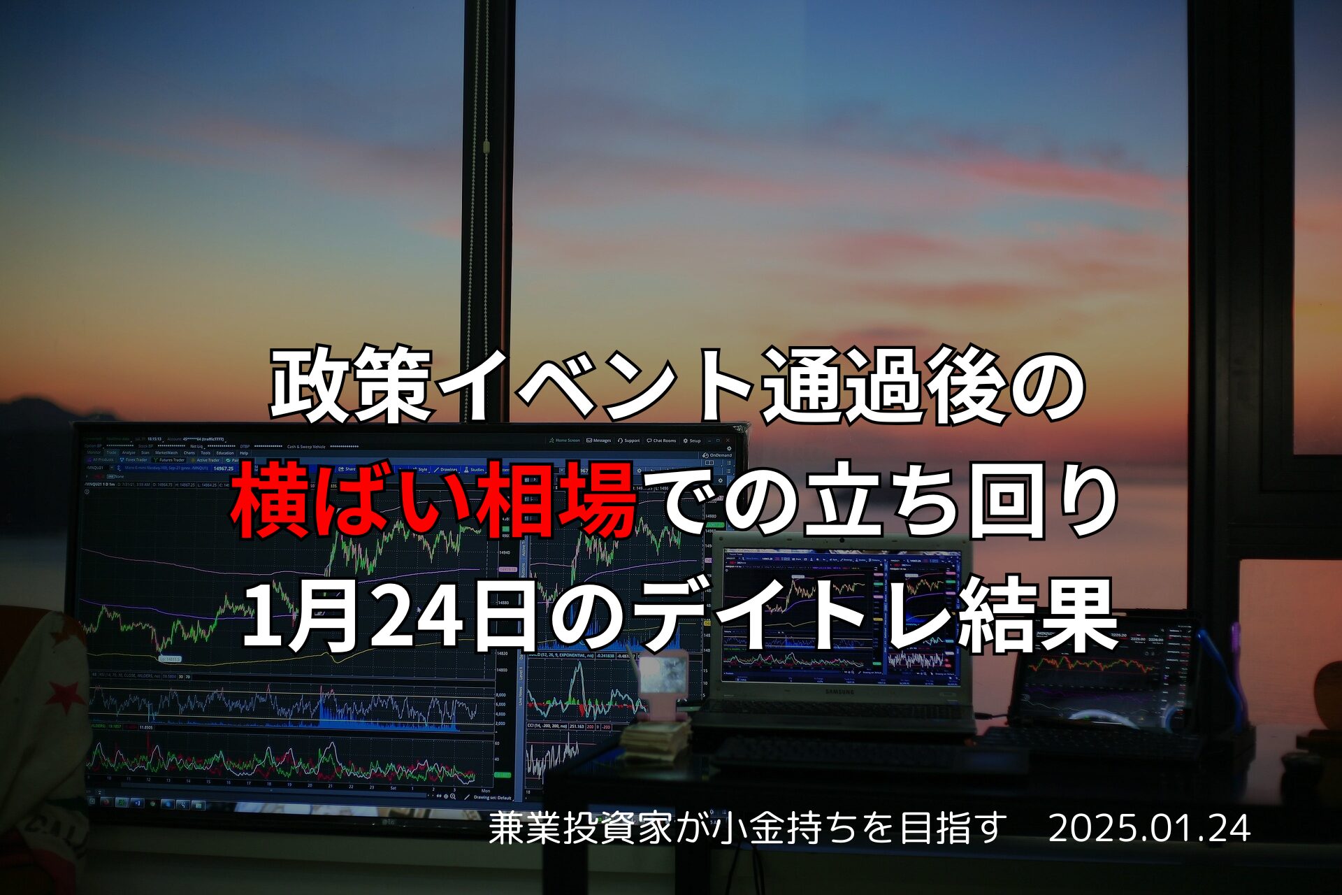 【デイトレード】政策イベント通過後の横ばい相場での立ち回り｜1月24日のデイトレ結果