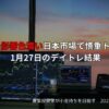 【デイトレード】1月27日トレード結果｜GENDAやトヨタで利益確保！