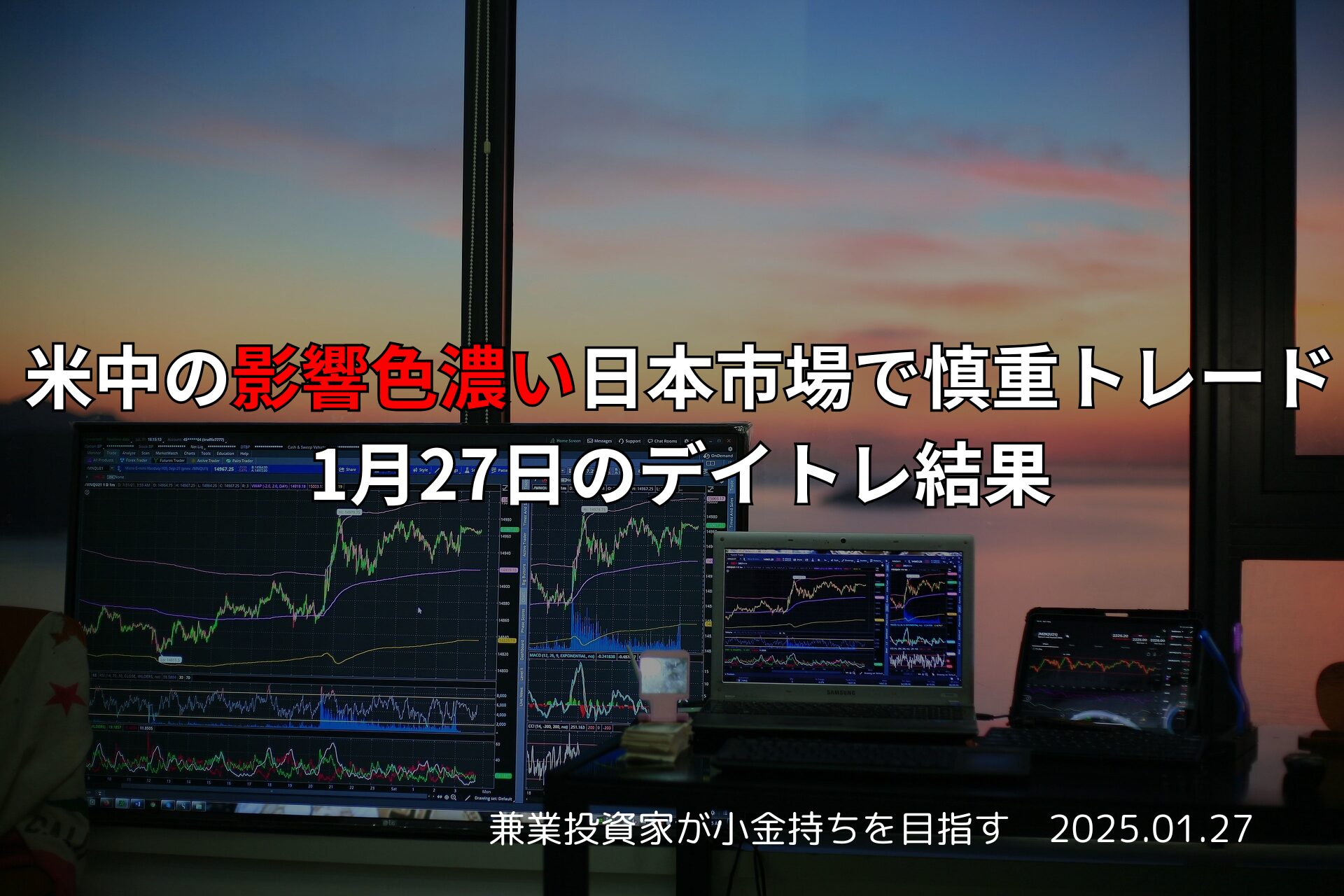 【デイトレード】1月27日トレード結果｜GENDAやトヨタで利益確保！