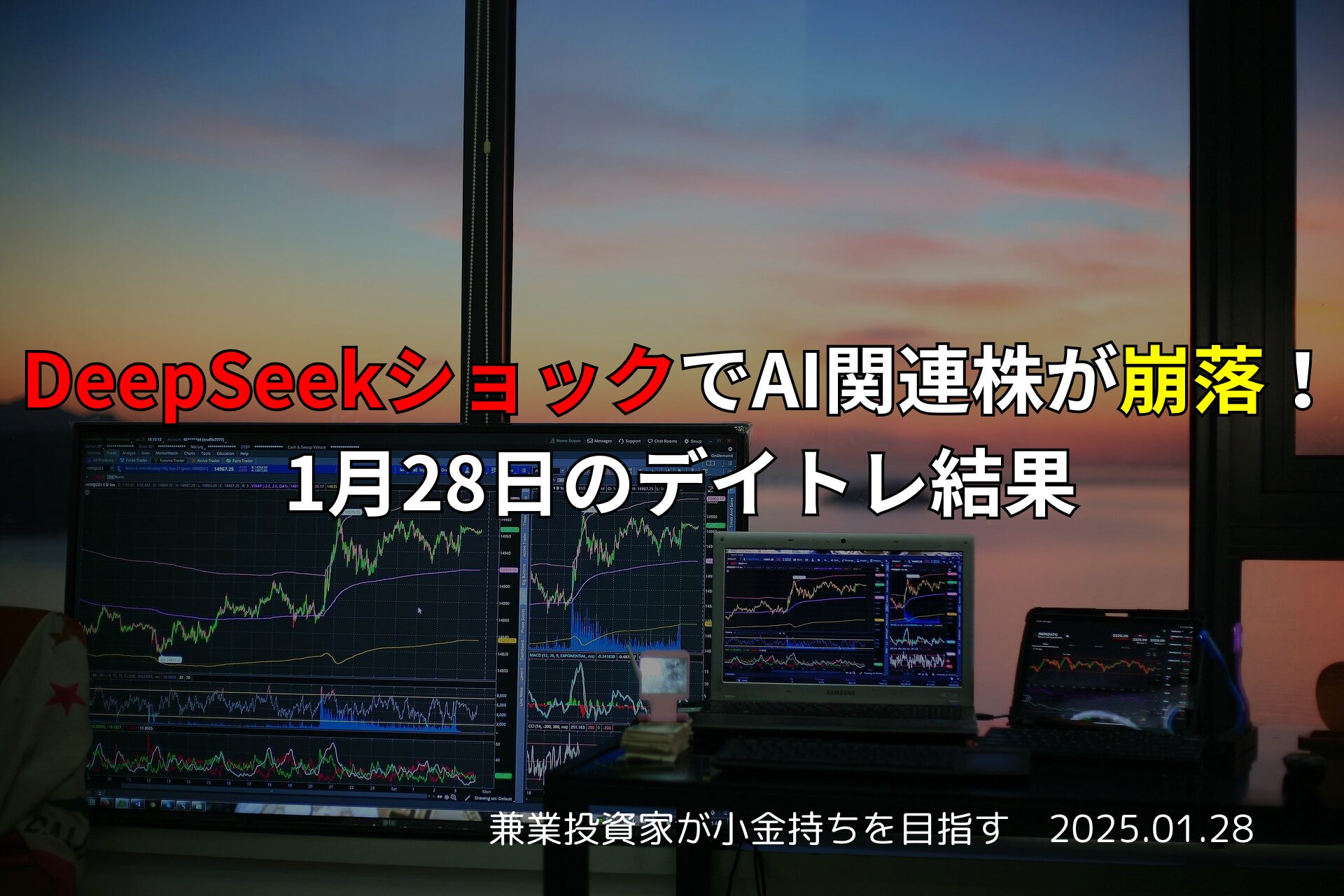【デイトレード】2025年1月28日のトレード結果と市場動向