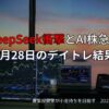 DeepSeek衝撃でAI株が急落した1月28日のデイトレ結果