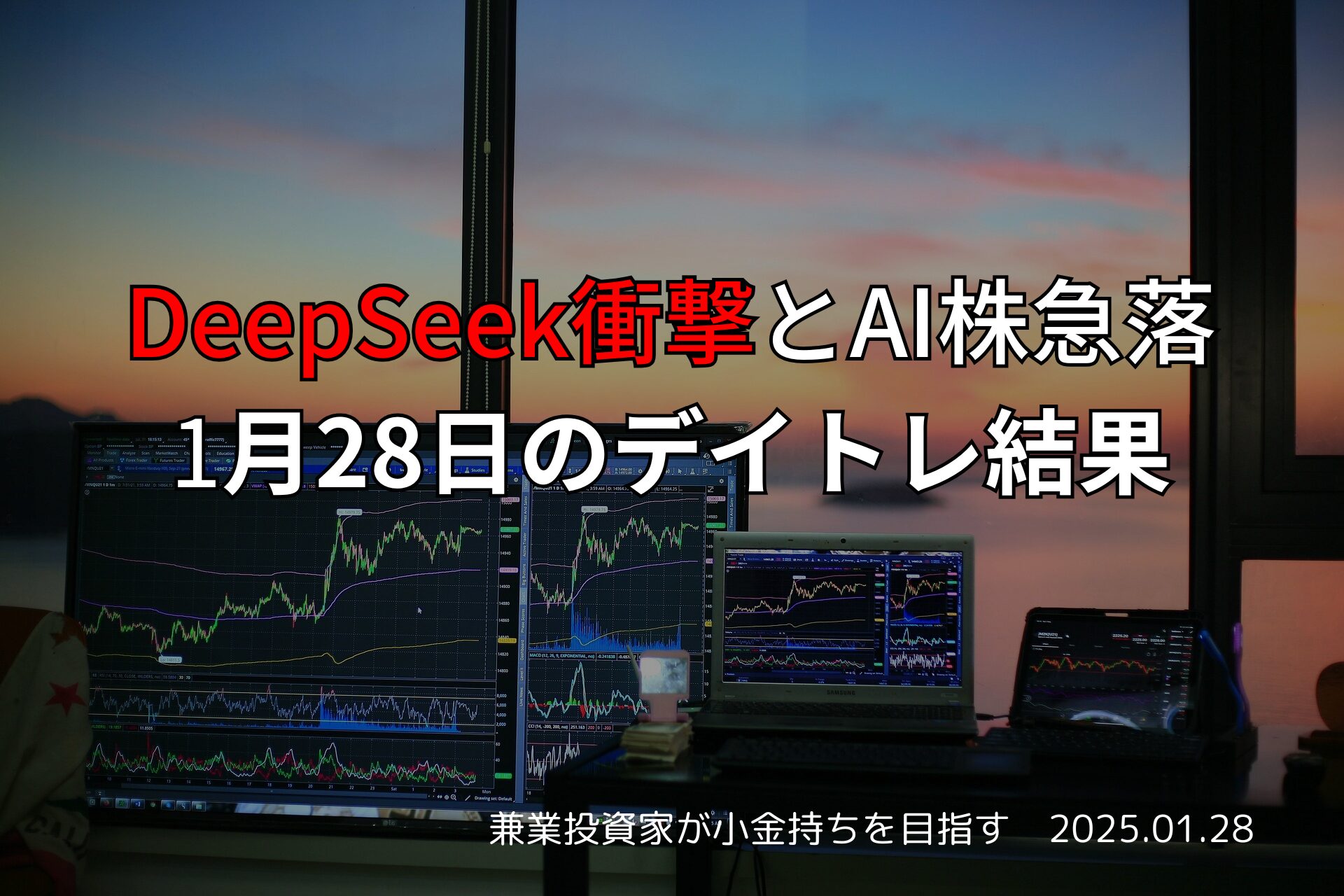DeepSeek衝撃でAI株が急落した1月28日のデイトレ結果