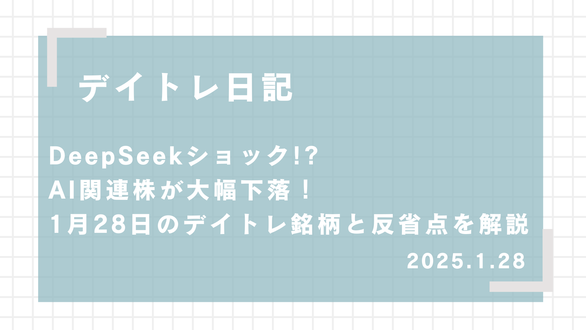 2025.1.28,デイトレード