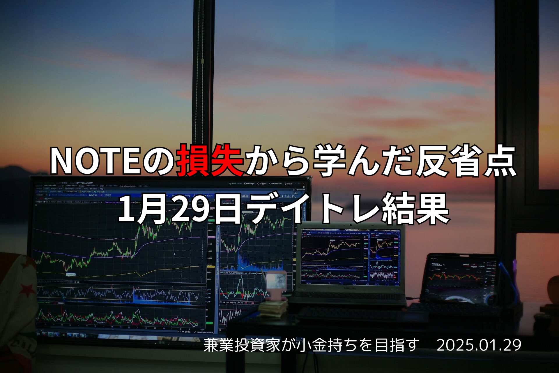 NOTEで損失を出したデイトレード結果と反省点（2025年1月29日）