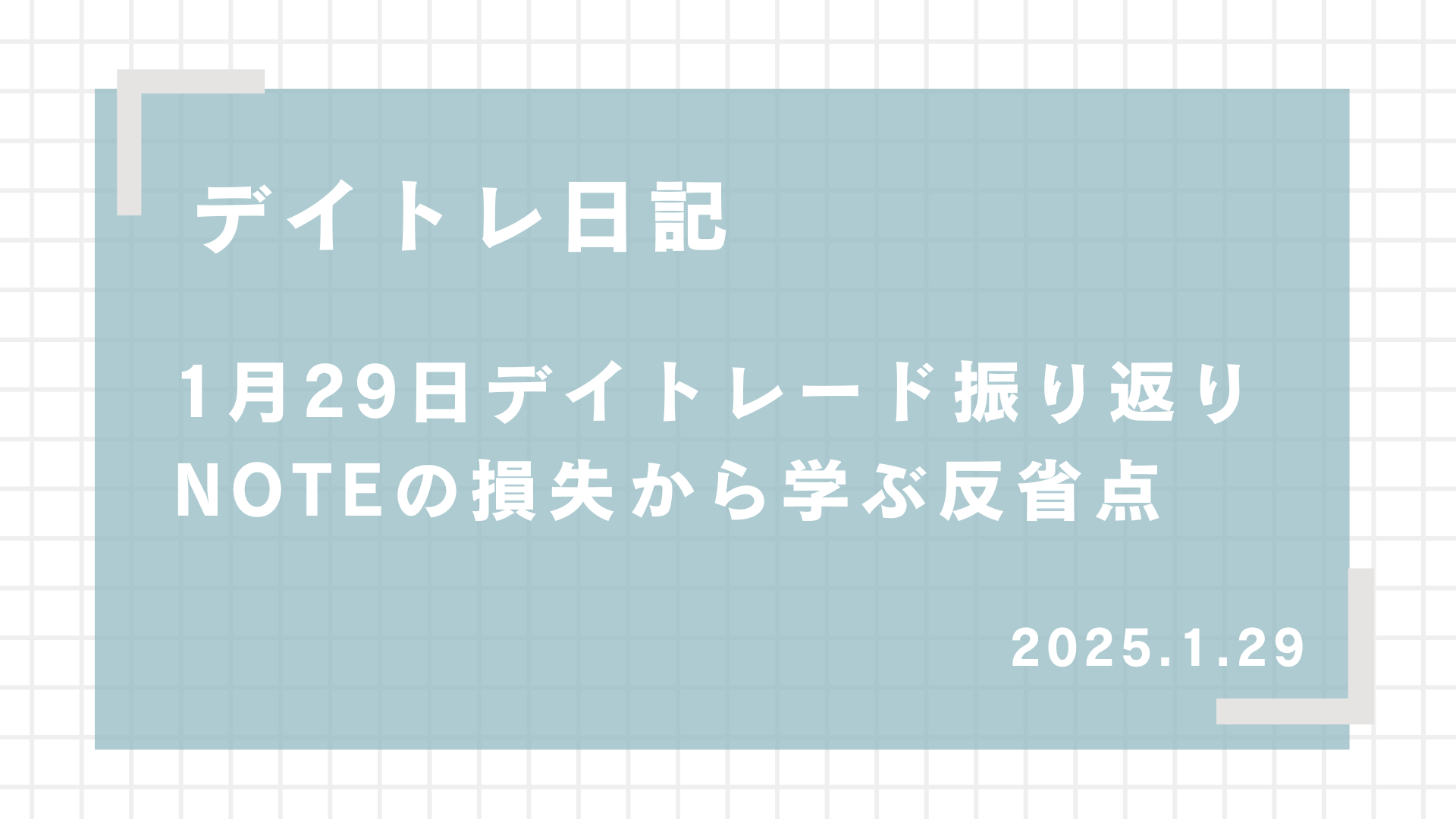 2025.1.29,デイトレード