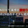 【収支報告】NOTEで痛恨の損切り｜1月29日のデイトレ結果