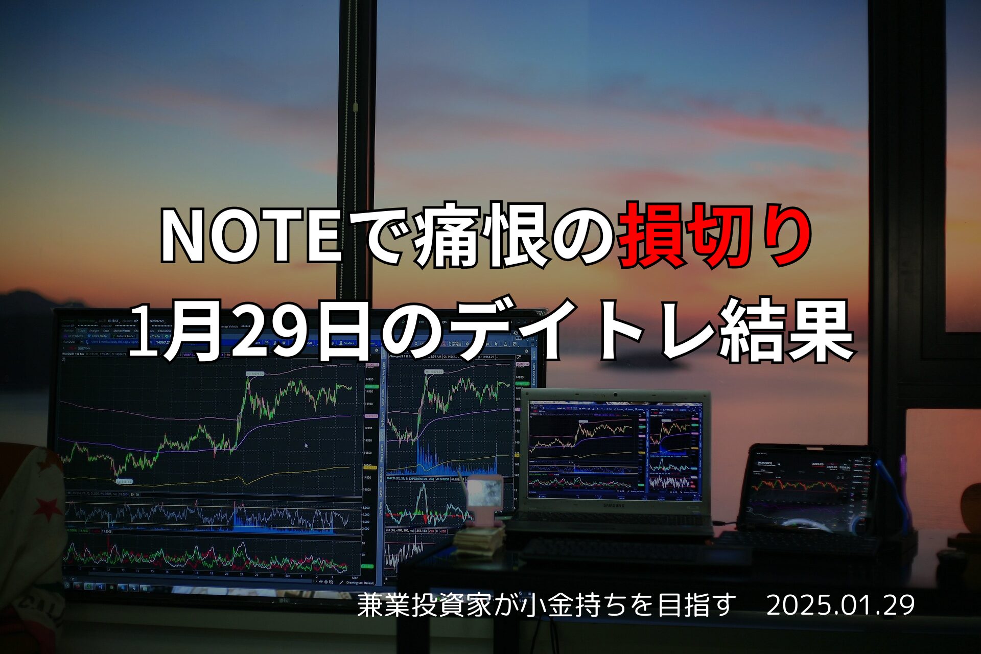 【収支報告】NOTEで痛恨の損切り｜1月29日のデイトレ結果
