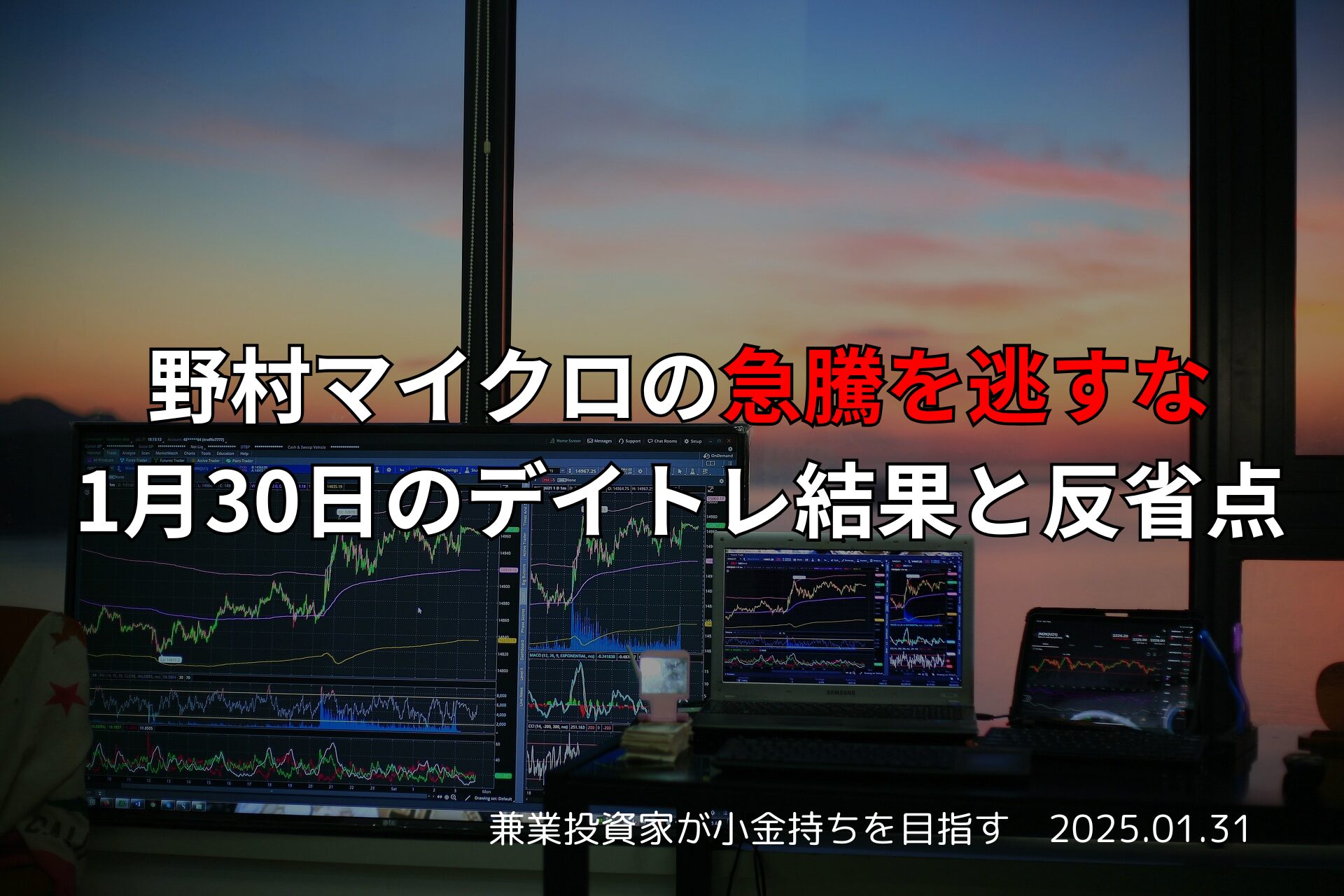 【デイトレード】野村マイクロ急騰に挑む兼業投資家のリアル取引記録｜2025年1月30日