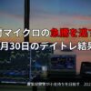 【収支報告】野村マイクロ急騰で利益確保｜1月30日のデイトレ結果
