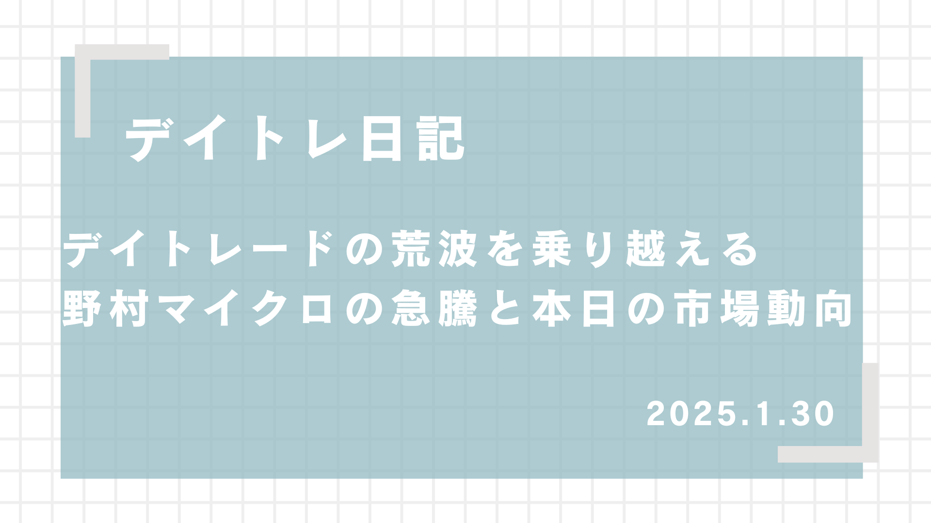 2025.1.30,デイトレード