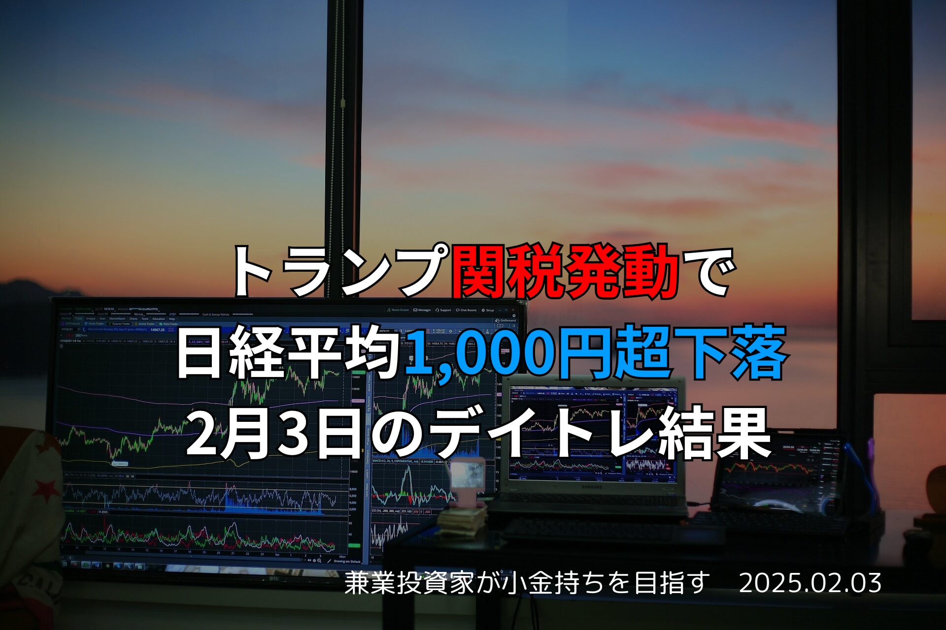 2025年2月3日のデイトレード結果と市況｜関税発動による日経平均急落