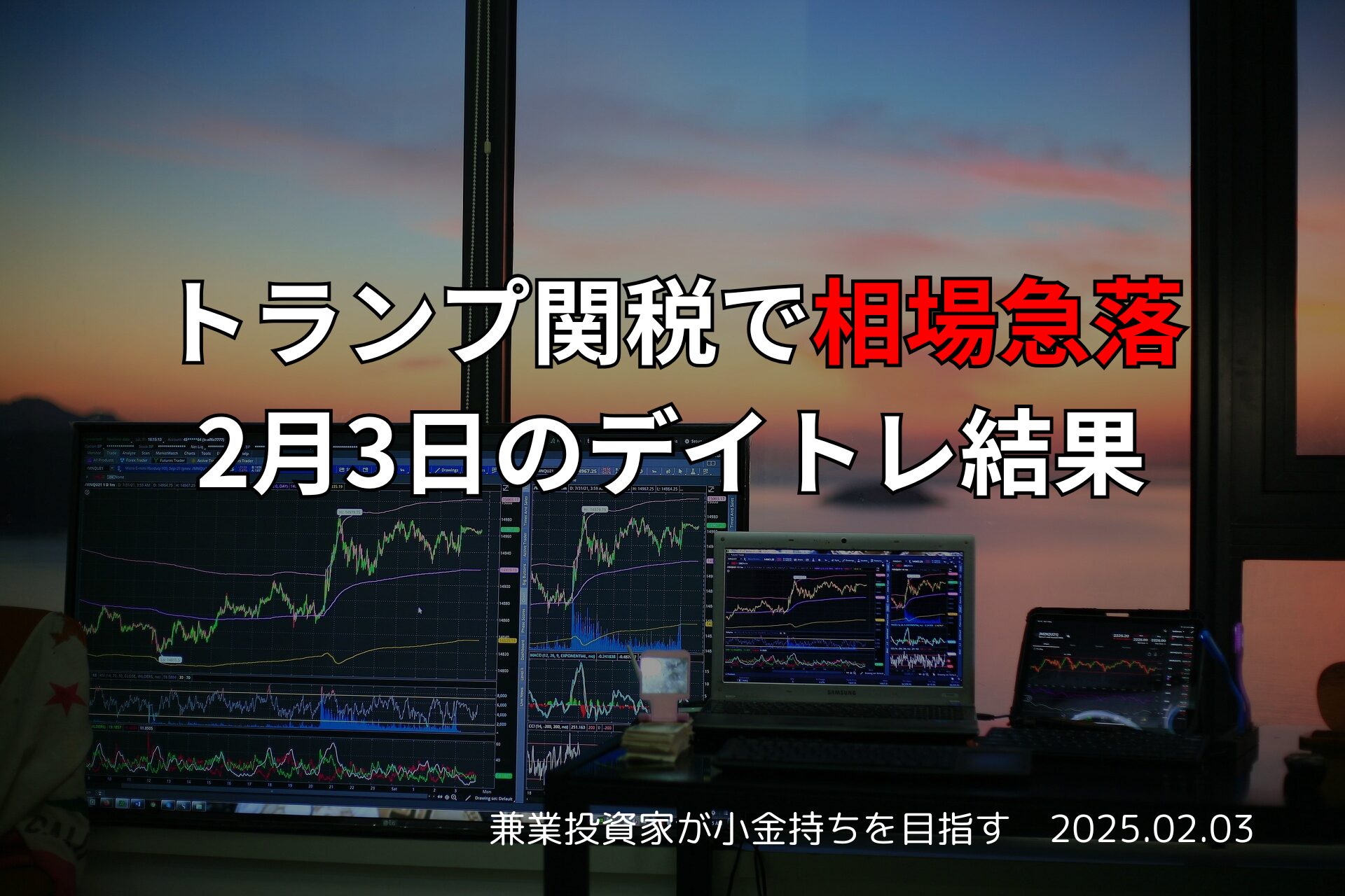 2025年2月3日のデイトレード結果【収支報告】