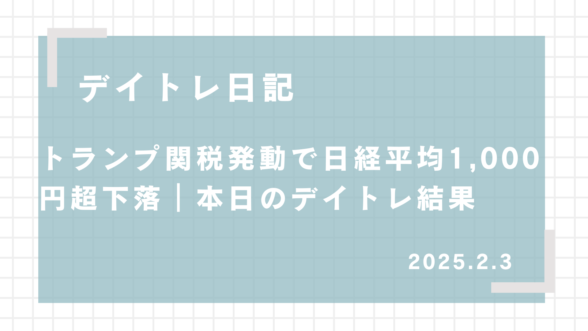 2025.2.3,デイトレード