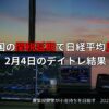 2025年2月4日のデイトレード結果と米国の関税政策の影響