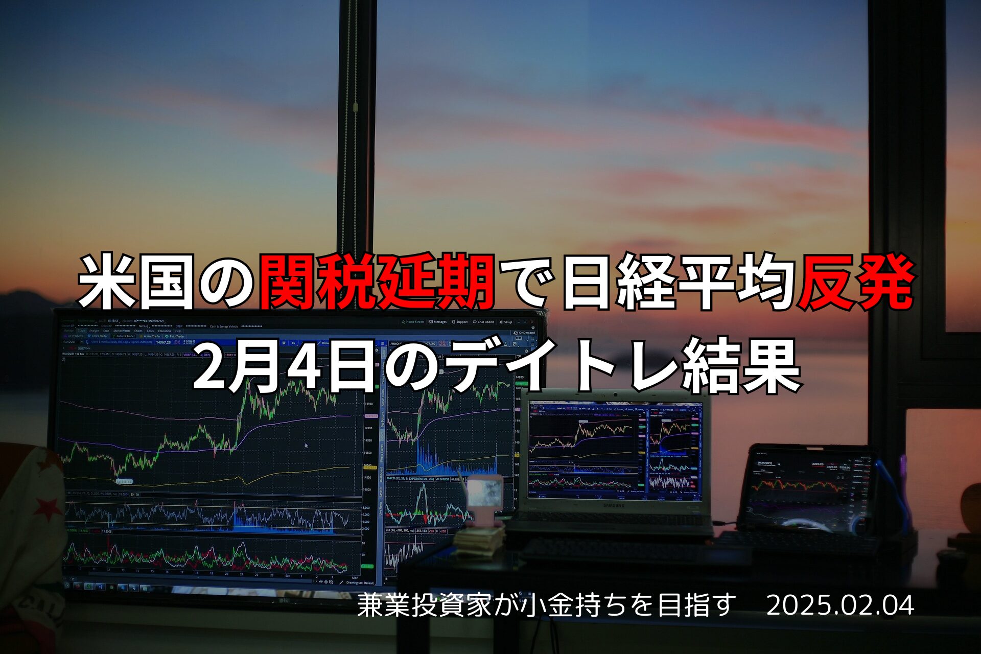 2025年2月4日のデイトレード結果と米国の関税政策の影響