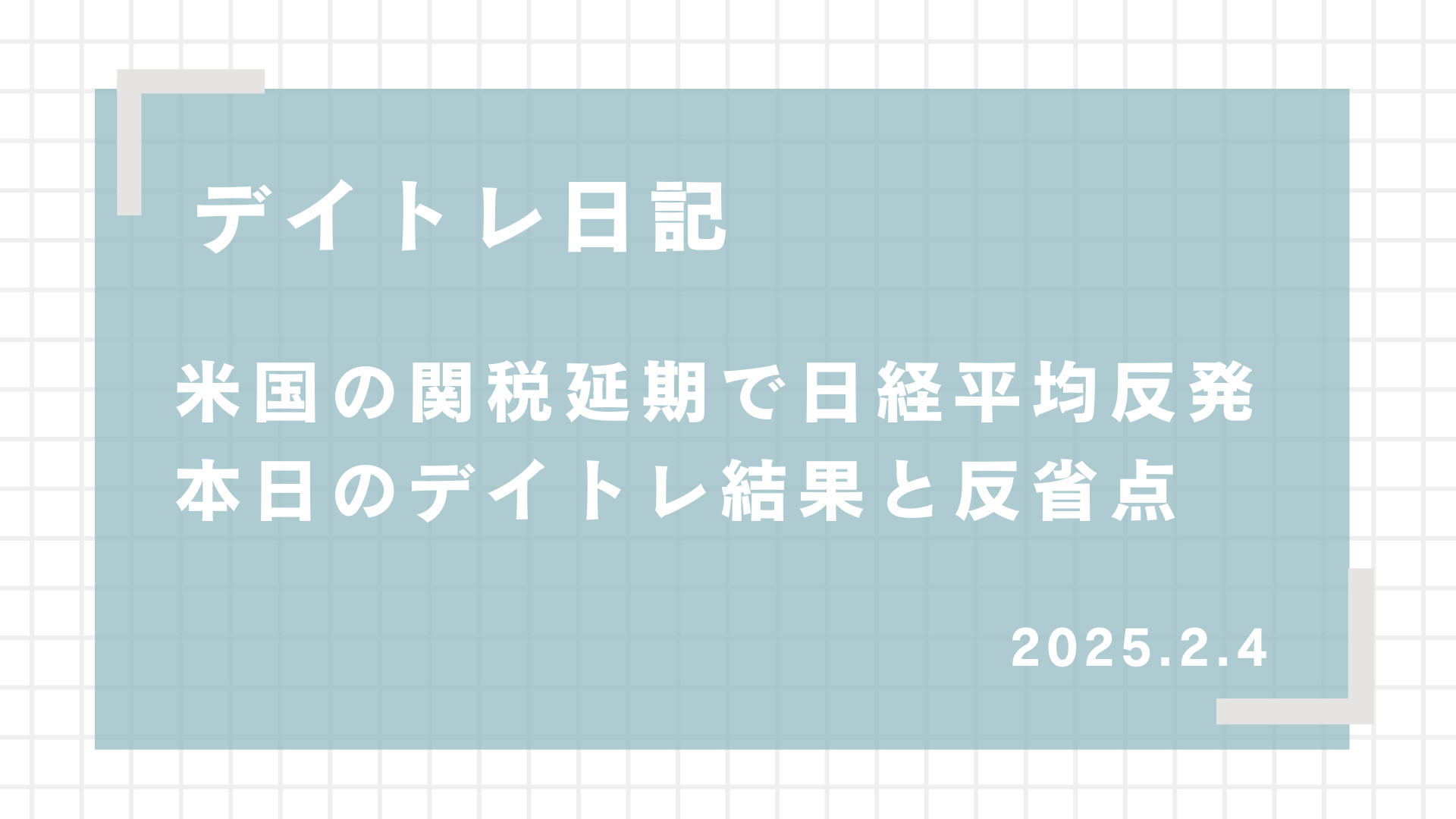 2025.2.4,デイトレード