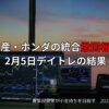 2025年2月5日デイトレ結果｜ホンダ急騰と決算トレードの振り返り