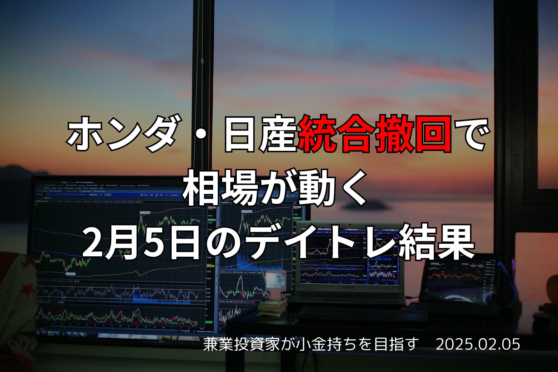 2025年2月5日のデイトレード結果と収支報告