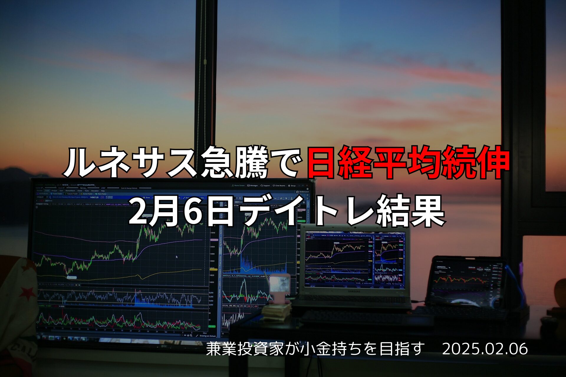 デイトレード結果2025年2月6日