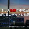2025年2月6日のデイトレ結果と収支報告ブログ
