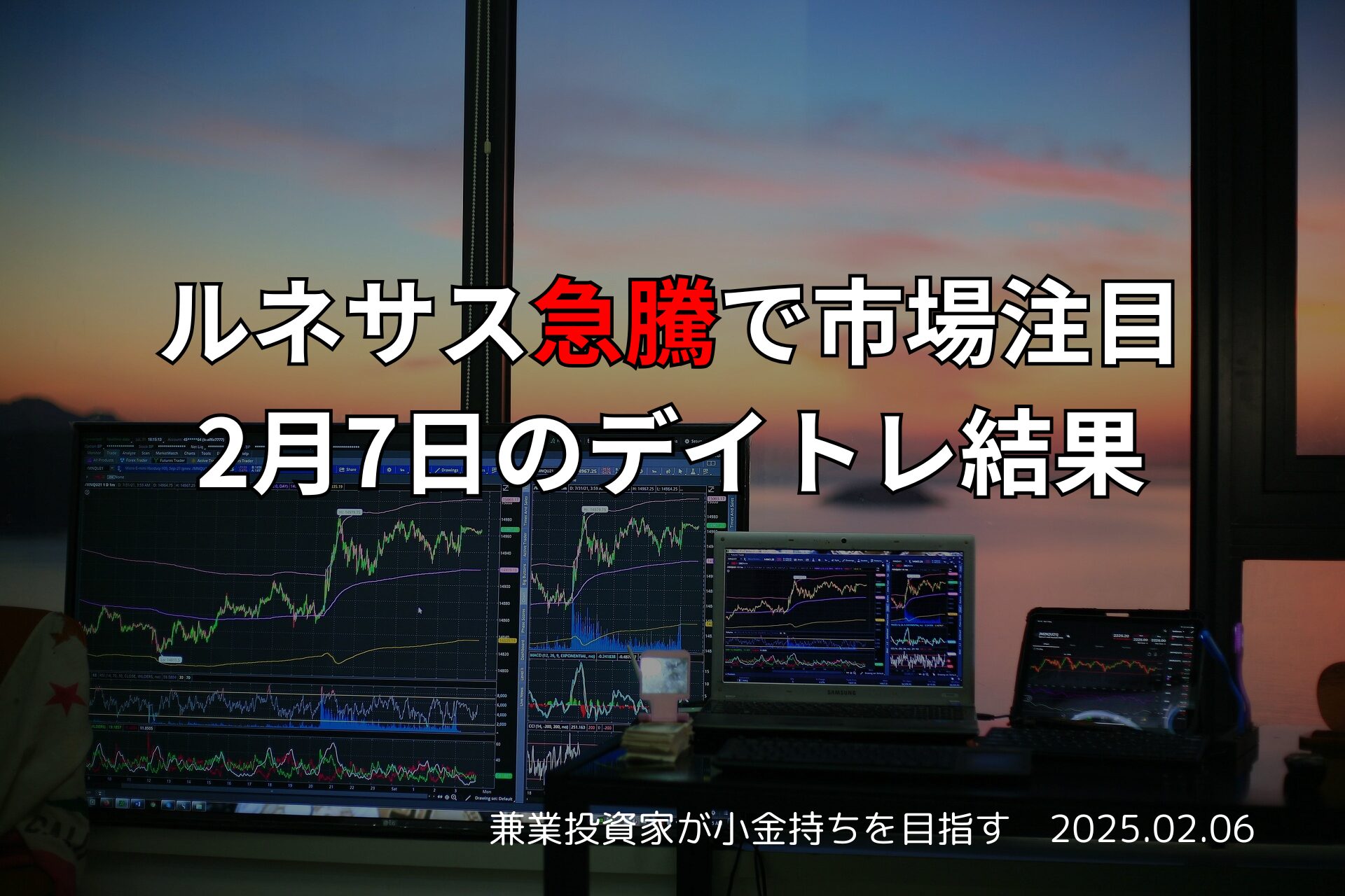 2025年2月6日のデイトレ結果と収支報告ブログ